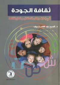 ثقافة الجودة في إدارة رياض الأطفال وتطبيقاتها